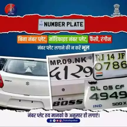 फैंसी, रंगीन या मॉडिफाइड नंबर प्लेट लगाने से बचें, नियमों का उल्लंघन न करें।

मानको के अनुसार नंबर प्लेट लगाएं, सुरक्षित और जिम्मेदार नागरिक बनें!

 ट्रैफिक नियमों का पालन करें और कानूनी कार्रवाई से बचें।