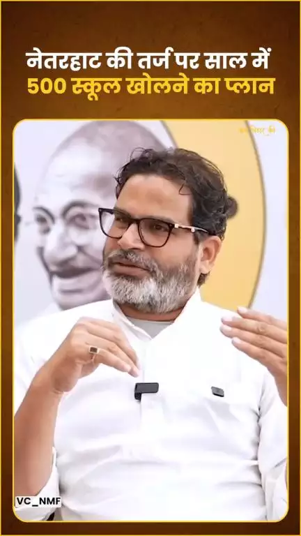 प्रशांत किशोर का  बड़ा दावा.. हर साल 500 नए नेतरहाट स्कूल बनाएंगे #प्रशांतकिशोर #जनसूराज #बिहार  #latestnews