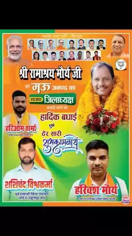 भाजपा के नवनियुक्त जिलाध्यक्ष श्री Ramashraya Maurya जी को बहुत बहुत बधाई और शुभकामनाएं 🙏 💐 🎊 🌹 🤝 ❤️