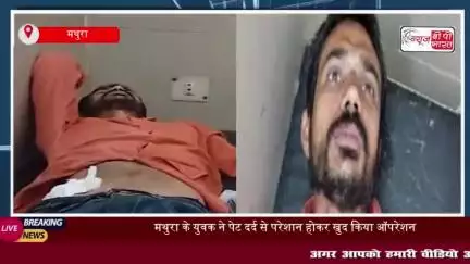 पेट में उठा दर्द तो युवक ने खुद ही कर ल‍िया अपना ऑपरेशन, YouTube देख लगाए 11 टांके;
#पेट #दर्द #युवक