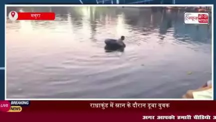 मथुरा: राधाकुंड में स्नान के दौरान डूबा युवक, गोताखोरों की तलाश जारी
#मथुरा #राधाकुंड #स्नान #युवक