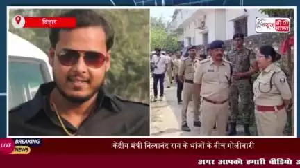बिहार: केंद्रीय मंत्री नित्यानंद राय के भांजों के बीच गोलीबारी, एक की मौत, दूसरा घायल
#बिहार #केंद्रीय #मंत्री