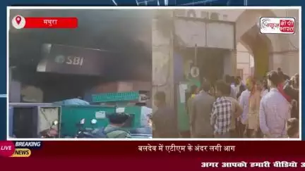 बलदेव में एटीएम के अंदर लगी आग, स्थानीय लोगों ने मिलकर आग पर पाया काबू
#बलदेव #एटीएम #आग
