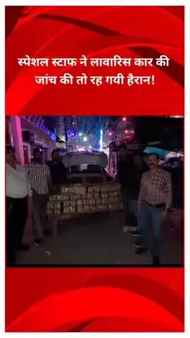 शाहदरा: न्यू सीमापुरी में लावारिस कार से भारी मात्रा में अवैध शराब बरामद, स्पेशल स्टाफ ने की कार्रवाई