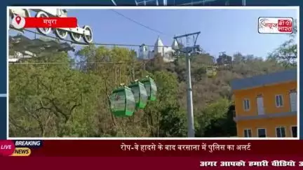 रोप-वे हादसे के बाद बरसाना में पुलिस का अलर्ट, चार अधिकारियों पर मामला दर्ज
#बरसाना #पुलिस