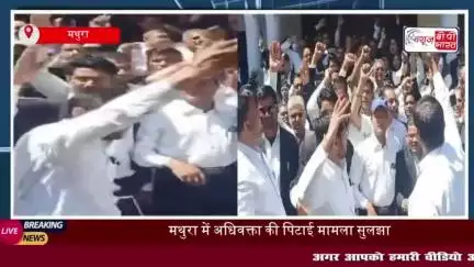 मथुरा में अधिवक्ता की पिटाई मामला सुलझा, पुलिस और अधिवक्ताओं के बीच समझौता
#मथुरा #अधिवक्ता #पिटाई #मामला