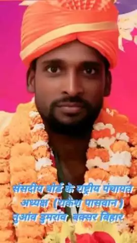 राकेश पासवान संसदीय बोर्ड के राष्ट्रीय पंचायत अध्यक्ष NUAON DUMRAON BUXAR BIHAR 🙏🚁🚁
