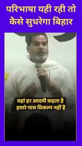 परिभाष यही रही तो कैसे सुधरेगा बिहार
#बिहार 
@p
#पीके
h
Ara पटना  बिहार सीएम