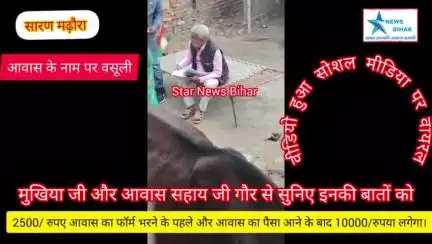 #मढ़ौरा में आवास के नाम पर खेला, 2500/पहले देना पड़ेगा और 10000/ आवास का पैसा आने के बाद लगेगा,,,