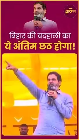 प्रशांत किशोर की गारंटी: बदहाल बिहार का ये अंतिम छठ होगा 2025 में...#प्रशांतकिशोर #जनसूराज #बिहार
