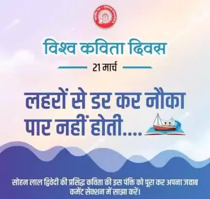 कविता शब्दों का चित्रण ही नहीं, अपितु जीवन का दर्पण है।  ✨ #विश्व_कविता_दिवस पर इस प्रसिद्ध कविता की पंक्ति को पूरा कर अपना जवाब कमेंट सेक्शन में साझा करें।
#railminindia 
#gmblw