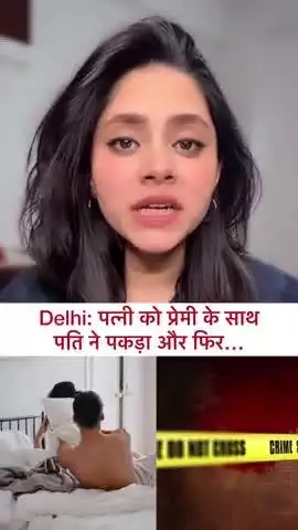दिल्ली: पत्नी को प्रेमी के साथ पति ने पकड़ा और फिर...
#delhinews #meerut #husbandwife