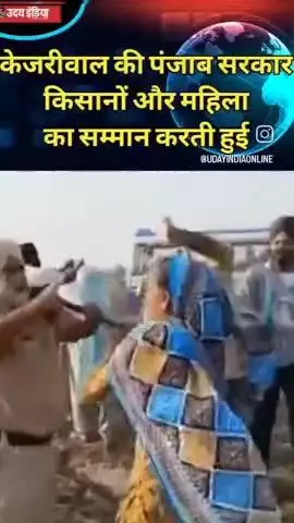 Punjab me kejriwal ki police janta aur kisano ki seva karti hui camere me pahli bar pakdi gai 🤣😂🤔🤔 #viral #video #25