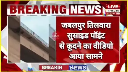 #JABALPUR जबलपुर तिलवारा #सुसाइड पॉइंट से कूदने का वीडियो आया सामने सोशल मीडिया पर पुल से कूदने का वीडियो हुआ वायरल