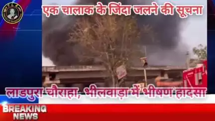 भीलवाड़ा के लाडपुरा चौराया पर एक साथ तीन टैंकरों में लगी आग से हुआ भीषण हादसा चालक की हुई दर्दनाक मौत, #bhilwaranews