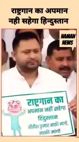 RJD Protest: राष्ट्रगान के अपमान पर CM Nitish Kumar के खिलाफ Tejashwi Yadav ने किया प्रदर्शन
#reelsvideo #bihar