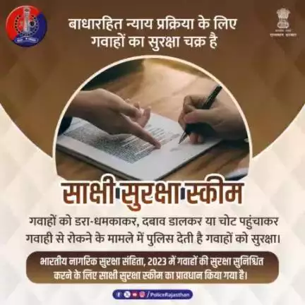 अपराधी को सजा दिलाने में गवाहों की महत्वपूर्ण भूमिका होती है। 
#भारतीय_नागरिक_सुरक्षा_संहिता