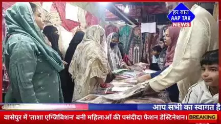 #वासेपुर में 'ताशा एग्जिबिशन' बनी महिलाओं की पसंदीदा फैशन डेस्टिनेशन!