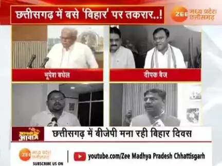 छत्तीसगढ़ में #बिहार_दिवस पर #राजनीति 

Zee News - 1

 
#ChhattisgarhNews #छत्तीसगढ़िया #chhattisharh #cg