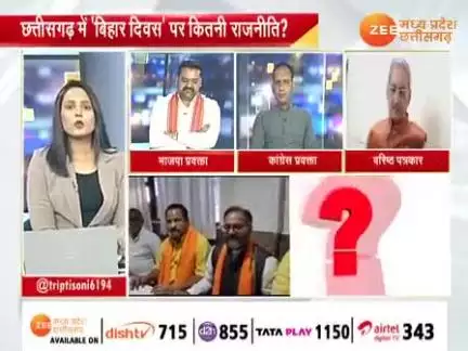 छत्तीसगढ़ में #बिहार_दिवस पर #राजनीति 

Zee News - 2

 
#ChhattisgarhNews #छत्तीसगढ़िया #chhattisharh #cg