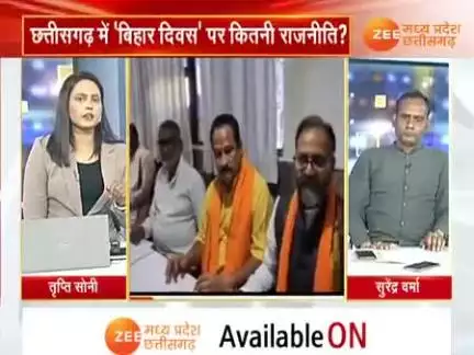 छत्तीसगढ़ में #बिहार_दिवस पर #राजनीति 

Zee News - 3

 
#ChhattisgarhNews #छत्तीसगढ़िया #chhattisharh #cg