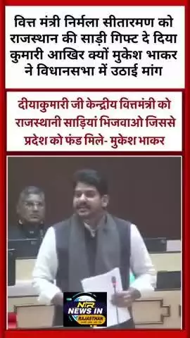 वित्त मंत्री निर्मला सीतारमण को राजस्थान की साड़ी गिफ्ट दे दिया कुमारी मुकेश भाकर ने उठाई मांग #latestnews #ख़बर1इंडिया