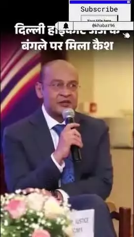 दिल्ली हाई कोर्ट न्यायाधीश के घर से मिले 15 करोड़ कैश #delhi #faridabad #national #indian #india #viral #ncr #trend #bk