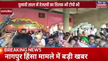 नगर विकाश मंत्री ने कहा शर्म आनी चाहिये तेजस्वी को जिन्होंने तिलक मिटा जालीदार टोपी पहनी #biharnews24darbhanga