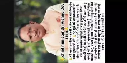 🙏chief minister Shri Vishnu Dev sai ji🙏
My name is Tamesh Sahu, Kurud, Dhamtari district Chhattisgarh
Please get me a