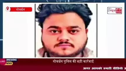 गोवर्धन पुलिस ने जमानत पर छूटे आरोपी को अवैध असला के साथ किया गिरफ्तार 
#गोवर्धन #पुलिस #जमानत #आरोपी #अवैध