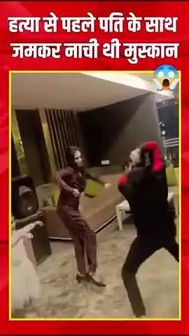 मेरठ: मुस्कान ने अपने पति सौरभ की हत्या करने से एक दिन पहले का डांस का वीडियो वायरल #muskanrastogi #viralvideos