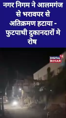 वीडियो बिहारशरीफ के आलमगंज बाजार का है।
बिहारशरीफ नगर निगम ने रात के 12:00 बजे अतिक्रमण हटाया
#biharsharif