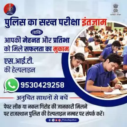 परीक्षाओं में पारदर्शिता लाने, नकल पर लगाम कसने और नकल गिरोह को नाकाम करने के लिए पुलिस के पुख्ता इंतजाम।

#नकल या #पेपरलीक की सूचना तुरंत पुलिस को दें।