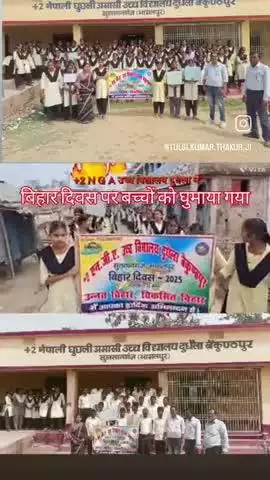 सुल्तानगंज में प्लस टू संजय विद्यालय स्कूल में बच्चों को घुमाया गया दिवस पर बिहार दिवस पर बच्चों को घुमाया गया गंगापुर##
