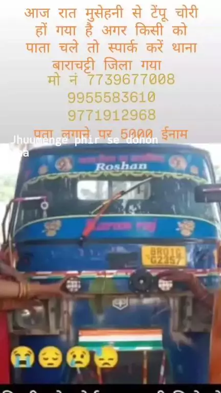 आज रात  मुसेहनी से गाड़ी चोरी हो गया किसी को पता चले तो दिए गए नबर पर संपर करे इनाम 5000 दिया जाएगा  
थाना बाराचट्टी