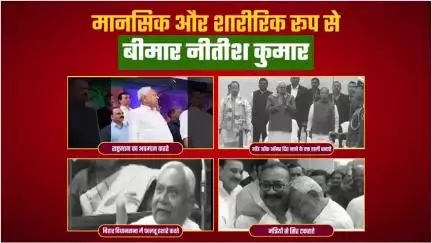 नीतीश कुमार की  गिरती मानसिक स्थिति पर उठते सवाल?
#jansuraaj #jansuraajyatra #prashantkishor