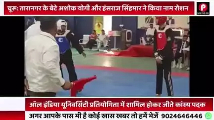 तारानगर अशोक योगी ओर  हंसराजसिंहमार  ने ऑल  इंडिया यूनिवर्सिटी प्रतियोगिता'' में "कांस्य पदक"  जीत कर चूरू #churuvision
