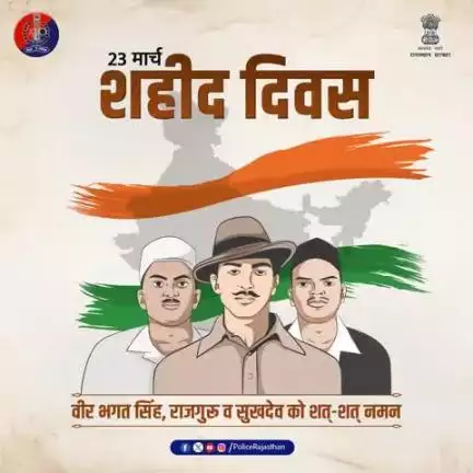 शहीदों की शहादत को नमन!

वीर भगत सिंह, सुखदेव और राजगुरु के बलिदान को शत-शत नमन।

आइए, उनके आदर्शों पर चलकर एक सशक्त राष्ट्र का निर्माण