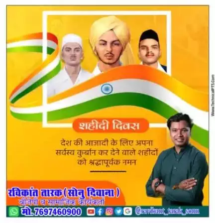 #शहीदी_दिवस देश की #आजादी के लिए अपना सर्वस्व कुर्बान कर देने वाले #शहीदो को श्रध्दापूर्वक नमन #ravikanttarak #ravikant