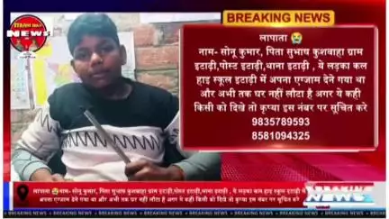 लापाता 😭
नाम- सोनू कुमार, पिता सुभाष कुशवाहा ग्राम इटाढ़ी,पोस्ट इटाढ़ी,थाना इटाढ़ी