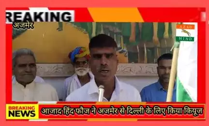 ##आजाद हिंद फौज ने अजमेर से दिल्ली के लिए किया कियूज##
