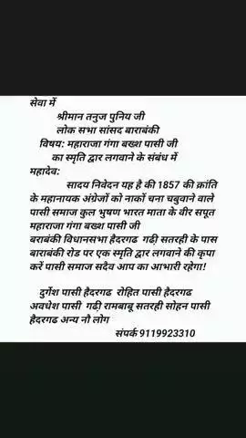 श्रीमान तनुज पुनिया जी लोकसभा बाराबंकी सांसद कृपया महाराजा गंगा बक्स पासी जी का स्मृति द्वारा लगवाने की कृपा करें
