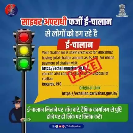 सावधान! फर्जी ई-चालान का शिकार न बनें!

साइबर अपराधी ई-चालान के फर्जी मैसेज भेजकर ठगी कर रहे हैं।

अगर आपको ई-चालान का कोई संदिग्ध मैसेज मिले, तो लिंक पर तुरंत क्लिक न करें पहले पुष्टि करें।