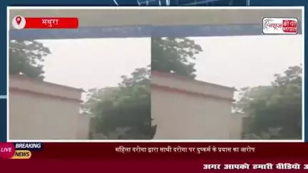 Mathura News: एसएसपी ने महिला दरोगा से जुड़े मामले की जांच महिला सीओ को सौंपी
#Mathura #News #एसएसपी #महिला #दरोगा
