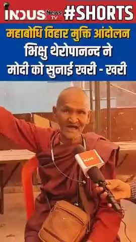 बोधगया बिहार, बौद्धों का विरोध , #faridabad #viral #national #ncr #haryana #india