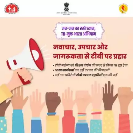 #TBMuktBharat | टीबी के उन्मूलन की दिशा में कई प्रभावी कदम उठाए जा रहे हैं। टीबी के लक्षण नजर आते ही जांच कराएं और समय पर इलाज शुरू करें।