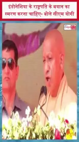 इंडोनेशिया के राष्ट्रपति के बयान का स्मरण करना चाहिए- बोले सीएम योगी
#इंडोनेशिया #राष्ट्रपति