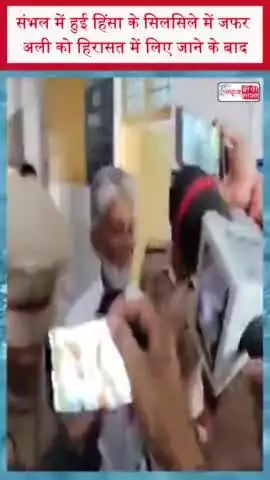 संभल में हुई हिंसा के सिलसिले में जफर अली को हिरासत में लिए जाने के बाद इलाके में बढ़ा दी गई सुरक्षा
#संभल #हिंसा