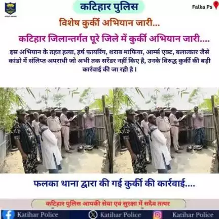 #विशेष कुर्की अभियान...

कटिहार जिलान्तर्गत फलका थाना क्षेत्र में कुर्की अभियान जारी....
