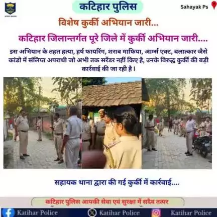 #विशेष कुर्की अभियान...

कटिहार जिलान्तर्गत सहायक थाना क्षेत्र में कुर्की अभियान जारी....